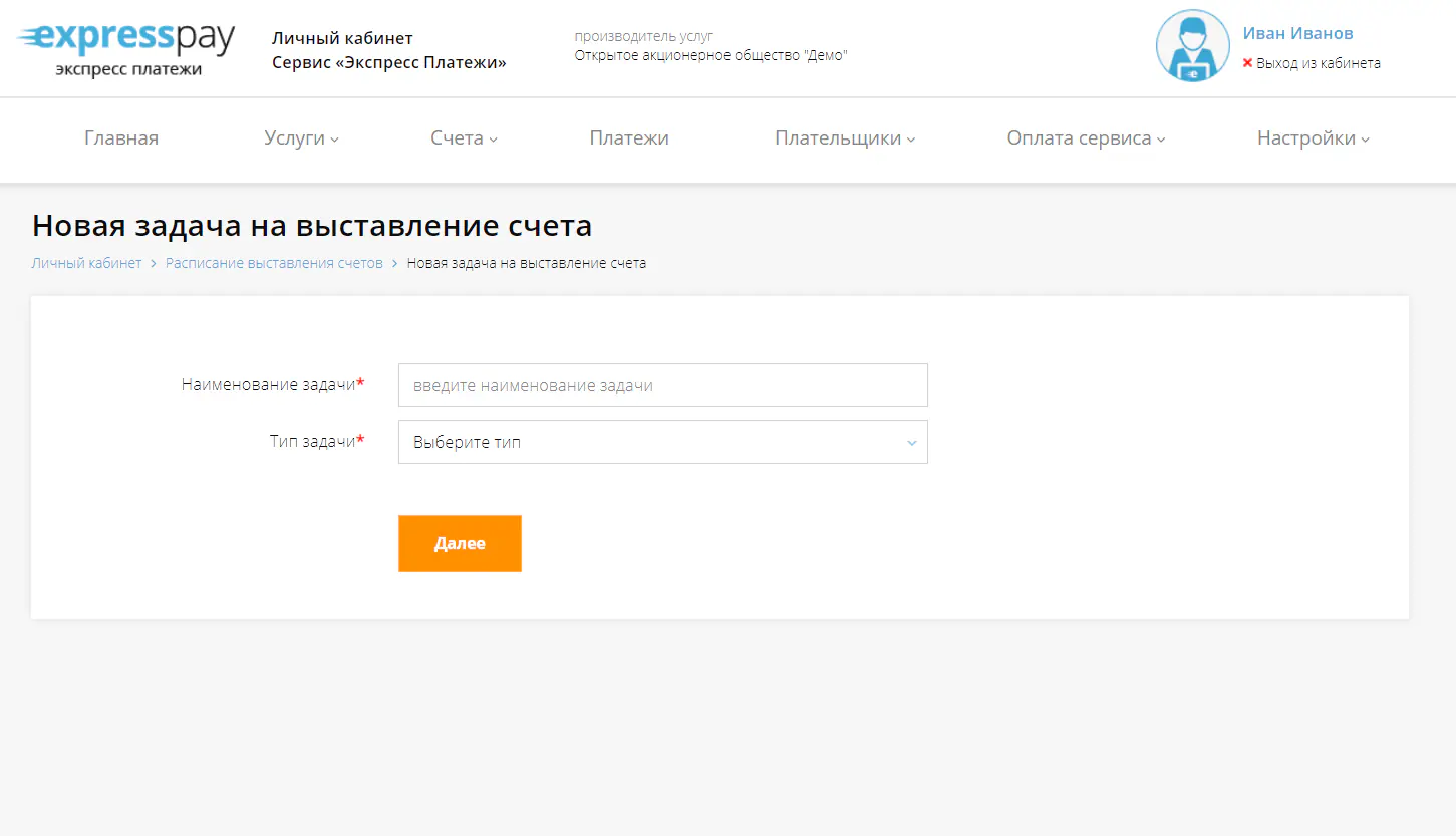 Новая задача по расписанию счета после его создания